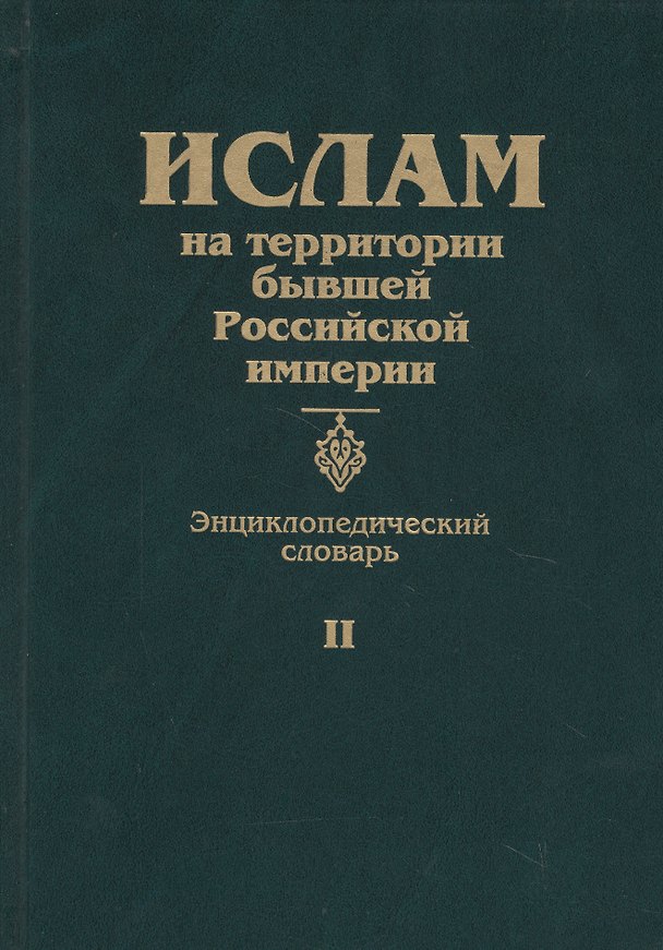 Книга Ислам на территории бывшей Российской империи. Энциклопедический словарь. Том II (Станислав Прозоров) — 1