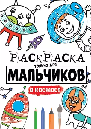 РАСКРАСКА ТОЛЬКО ДЛЯ МАЛЬЧИКОВ. В КОСМОСЕ — 2832759 — 1