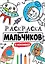 РАСКРАСКА ТОЛЬКО ДЛЯ МАЛЬЧИКОВ. В КОСМОСЕ — 2832759 — 1