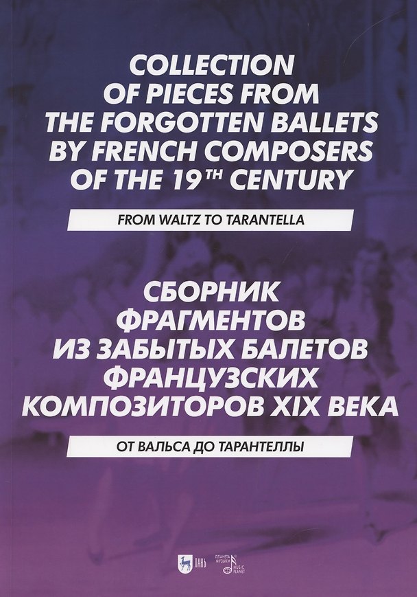 Книга Сборник фрагментов из забытых балетов французских композиторов XIX века. От вальса до тарантеллы. Ноты (Мария Бабанина) — 1
