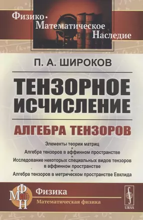 Тензорное исчисление: Алгебра тензоров — 2858096 — 1