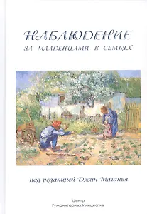 Наблюдение за младенцами в семье
