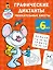 Графические диктанты: увлекательные квесты — 3026138 — 1