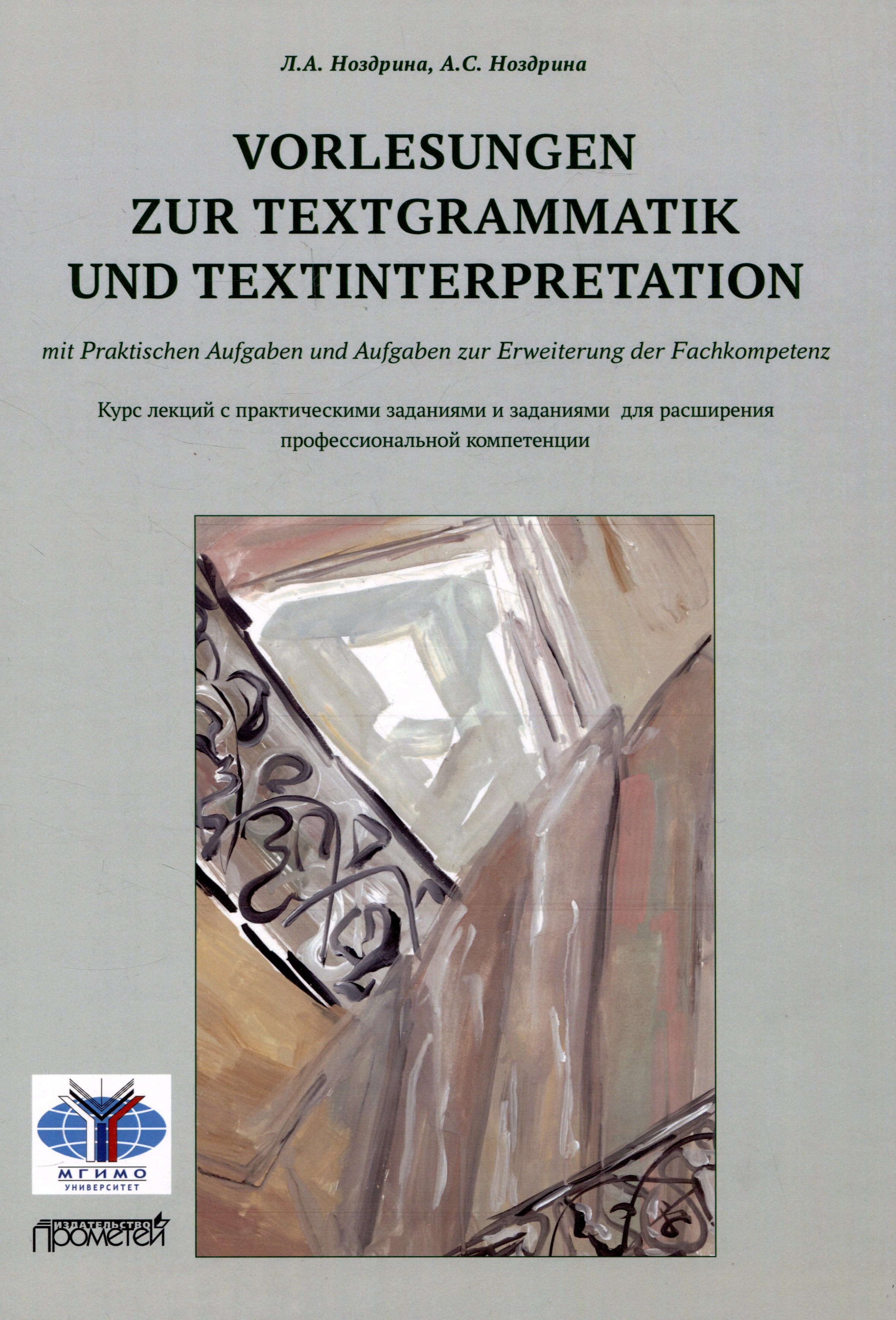 

Vorlesungen zur Textgrammatik und Textinterpretation (mit Praktischen Aufgaben und Aufgaben zur Erweiterung der Fachkompetenz): Курс лекций с практическими заданиями и заданиями для расширения профессиональной компетенции