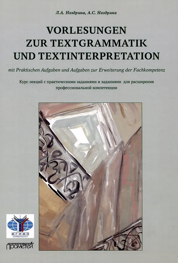 Книга Vorlesungen zur Textgrammatik und Textinterpretation (mit Praktischen Aufgaben und Aufgaben zur Erweiterung der Fachkompetenz): Курс лекций с практическими заданиями и заданиями для расширения профессиональной компетенции (Анастасия Ноздрина, Людмила Ноздрина) — 1