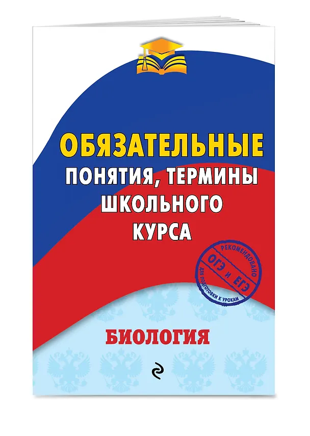 Книга Биология. Обязательные понятия, термины школьного курса (Вадим Джамеев) — 3