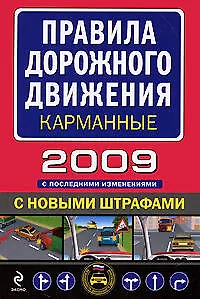 Книга Правила дорожного движения с изменениями на 1 июля 2008 г. (мягк)(Автошкола) (Эксмо) ()