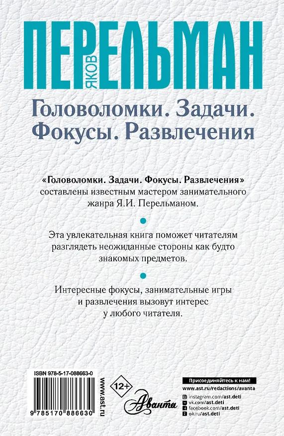 Книга Головоломки. Задачи. Фокусы. Развлечения (Яков Перельман) — 2