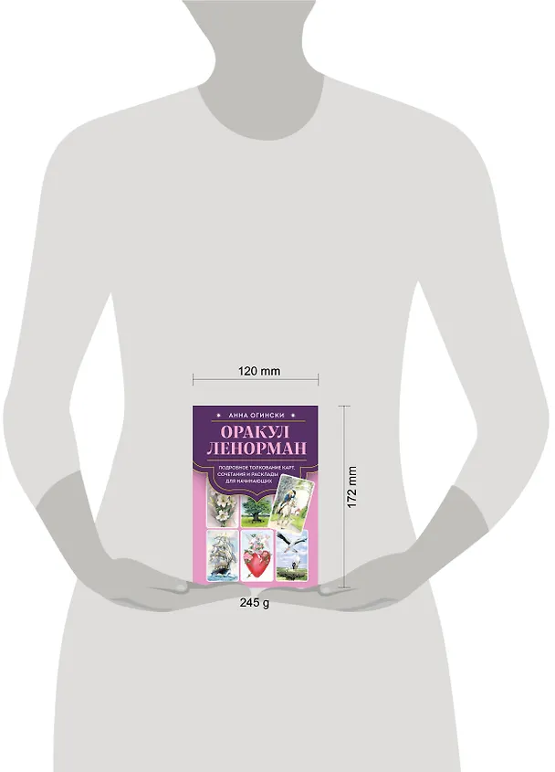 Книга Оракул Ленорман. Подробное толкование карт, сочетания и расклады для начинающих (Анна Огински) — 10