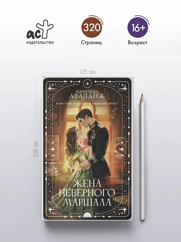 Книга Жена неверного маршала (Матильда Аваланж) — 6
