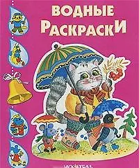 Водные раскраски. Котик с зонтиком