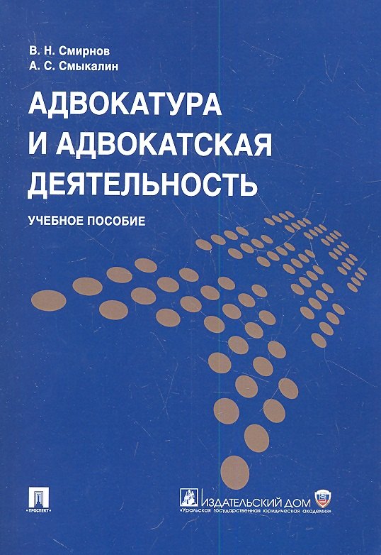 

Адвокатура и адвокатская деятельность: учеб. пособие