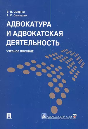 Адвокатура и адвокатская деятельность: учеб. пособие — 2339279 — 1