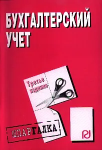 Бухгалтерский учет.Шпаргалка/ разрезная/,3-е изд.
