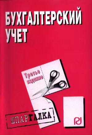 Бухгалтерский учет.Шпаргалка/ разрезная/,3-е изд. — 2359825 — 1