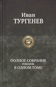 Полное собрание романов в одном томе