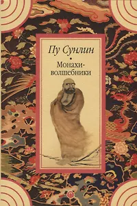 Монахи-волшебники