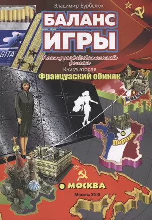 Баланс игры. Контрразведывательный роман. Книга вторая. Французский обиняк — 2706096 — 1