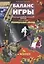Баланс игры. Контрразведывательный роман. Книга вторая. Французский обиняк — 2706096 — 1