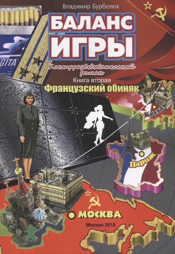 Книга Баланс игры. Контрразведывательный роман. Книга вторая. Французский обиняк (Владимир Бурбелюк) — 1