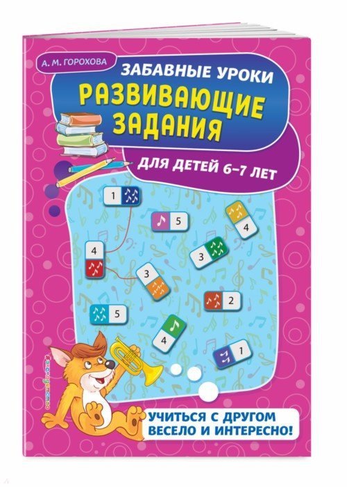 

Развивающие задания: для детей 6-7 лет