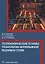 Теплофизические основы технологии непрерывной разливки стали — 2722995 — 1