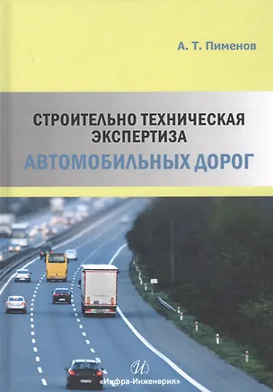 Книга Строительно-техническая экспертиза автомобильных дорог ()