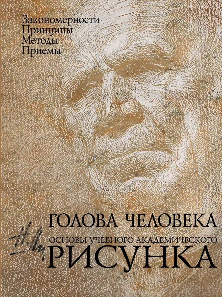 Голова человека: Основы учебного академического рисунка: Учебное издание  (Николай Ли) - купить книгу с доставкой в интернет-магазине «Читай-город».  ...