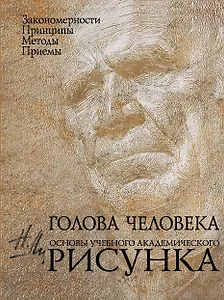 Голова человека: Основы учебного академического рисунка: Учебное издание