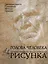 Голова человека: Основы учебного академического рисунка: Учебное издание — 2182740 — 1