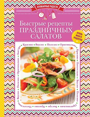 Книга Быстрые рецепты праздничных салатов (С. Ильичева)