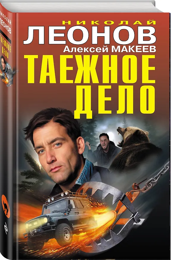 Книга Таежное дело (Алексей Макеев, Николай Леонов) — 4