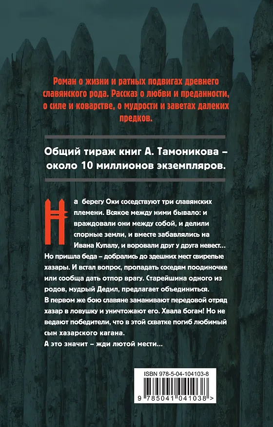 Книга Русский частокол (Александр Тамоников) — 2