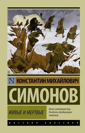 Книга Живые и мертвые. Часть 1 (Константин Симонов)