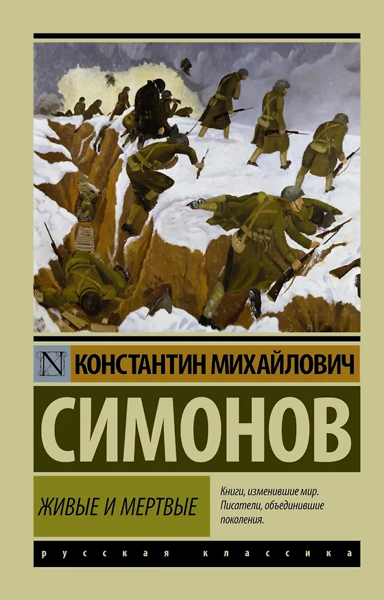 Книга Живые и мертвые. Часть 1 (Константин Симонов) — 1