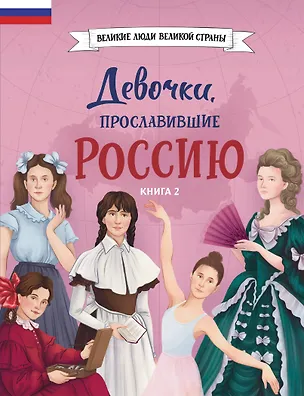 Книга Девочки, прославившие Россию. Книга 2 (Ольга Артемова, Наталья Артемова)