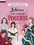 Девочки, прославившие Россию. Книга 2 — 3147003 — 1