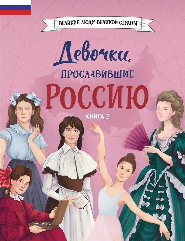Книга Девочки, прославившие Россию. Книга 2 (Ольга Артемова, Наталья Артемова) — 1