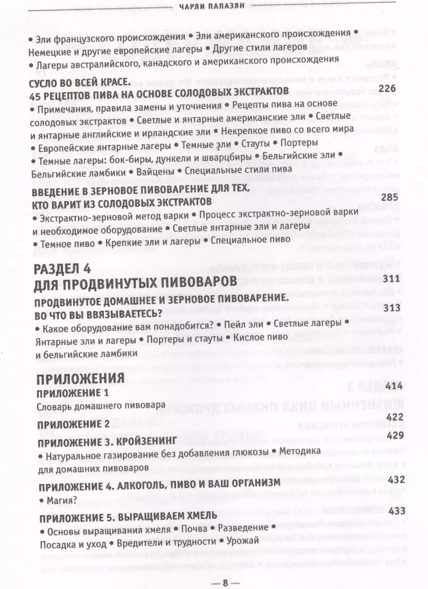 Большая книга пивовара. Как самому сварить идеальное пиво (Чарли Папазян) -  купить книгу с доставкой в интернет-магазине «Читай-город». ISBN:  978-5-699-81079-6