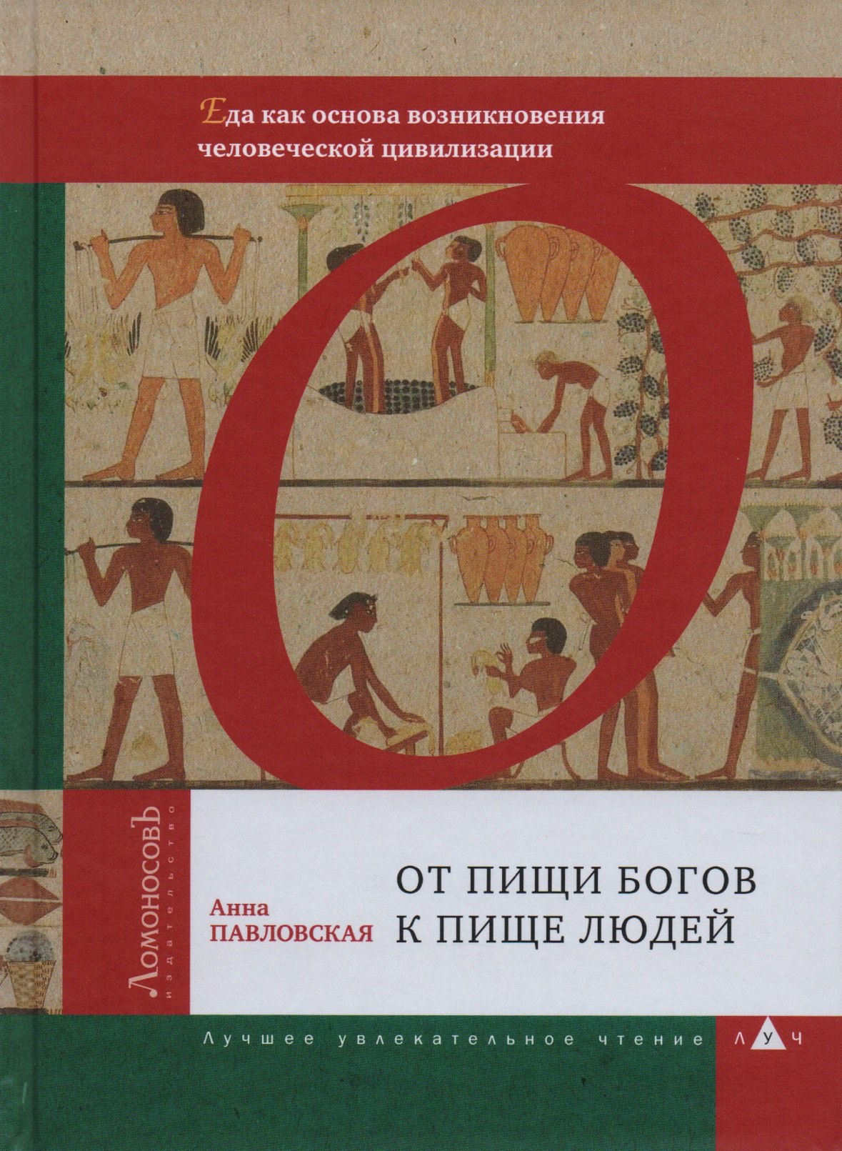 От пищи богов к пище людей. Еда как основа возникновения человеческой цивилизации Анна Валентиновна Павловская