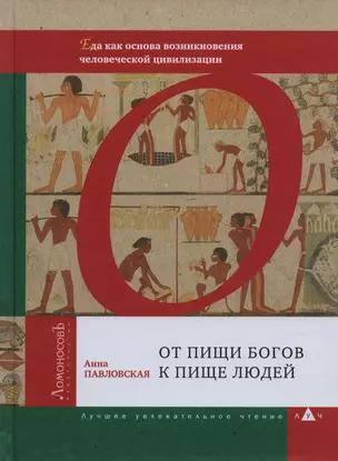 От пищи богов к пище людей. Еда как основа возникновения человеческой цивилизации — 2615358 — 1