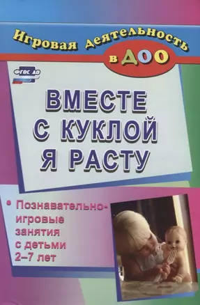 Вместе с куклой я расту. Познавательно-игровые занятия с детьми 2-7 лет. ФГОС ДО — 2638865 — 1