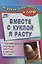 Вместе с куклой я расту. Познавательно-игровые занятия с детьми 2-7 лет. ФГОС ДО — 2638865 — 1