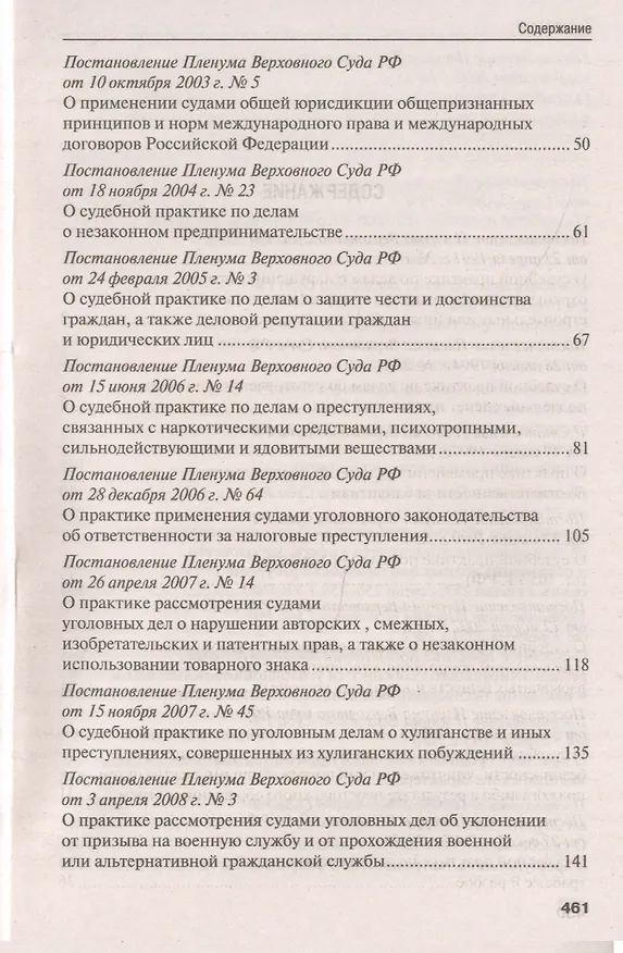 Книга Сборник постановлений Пленума Верховного Суда Российской Федерации по уголовным делам. 3-е издание () — 3