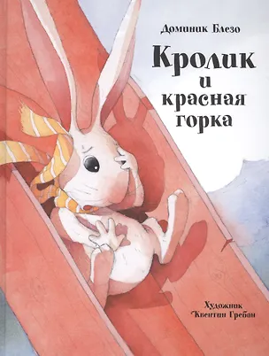 Книга Кролик и красная горка (Доминик Блезо)