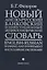 Новый англо-русский банковский и инвестиционный энциклопедический словарь. В 2 томах (комплект из 2 книг) — 2771939 — 2