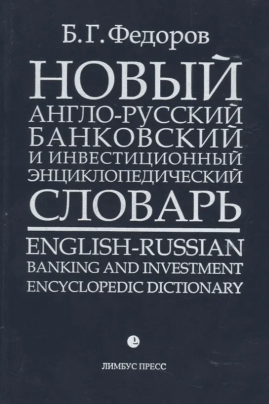 Книга Новый англо-русский банковский и инвестиционный энциклопедический словарь. В 2 томах (комплект из 2 книг) () — 2
