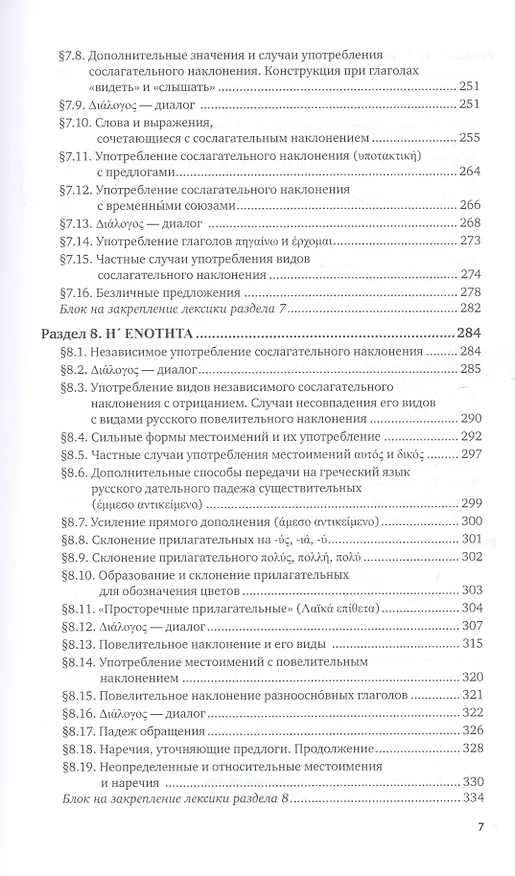 Книга Греческий язык. Учебник и практикум для вузов (Алексей Гришин) — 6