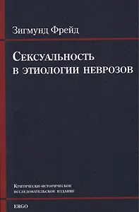 Сексуальность в этиологии неврозов