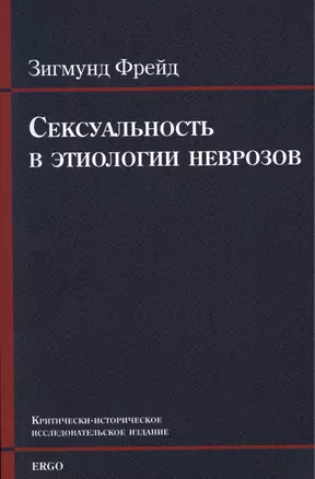 Сексуальность в этиологии неврозов — 2929134 — 1